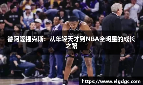 德阿隆福克斯：从年轻天才到NBA全明星的成长之路
