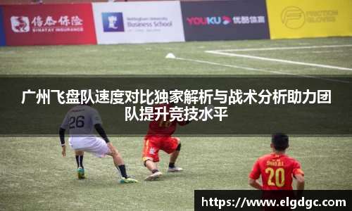 广州飞盘队速度对比独家解析与战术分析助力团队提升竞技水平