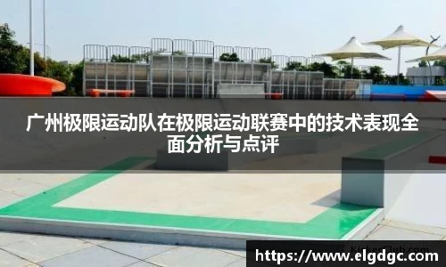 广州极限运动队在极限运动联赛中的技术表现全面分析与点评