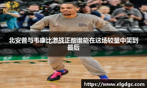 北安普与韦康比激战正酣谁能在这场较量中笑到最后