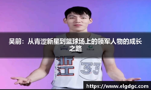 吴前：从青涩新星到篮球场上的领军人物的成长之路