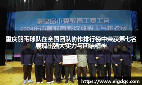 重庆羽毛球队在全国团队协作排行榜中荣获第七名展现出强大实力与团结精神