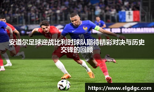 安道尔足球迎战比利时球队期待精彩对决与历史交锋的回顾