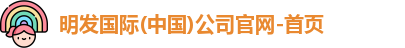 明发国际